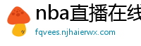 nba直播在线免费观看